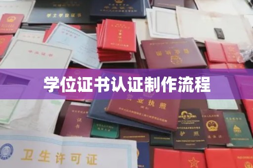 九台学位证书认证制作流程