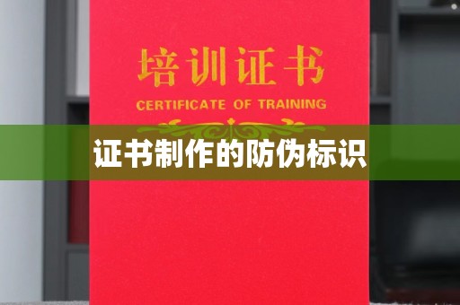 九台证书制作的防伪标识