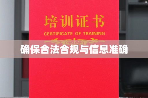 九台确保合法合规与信息准确