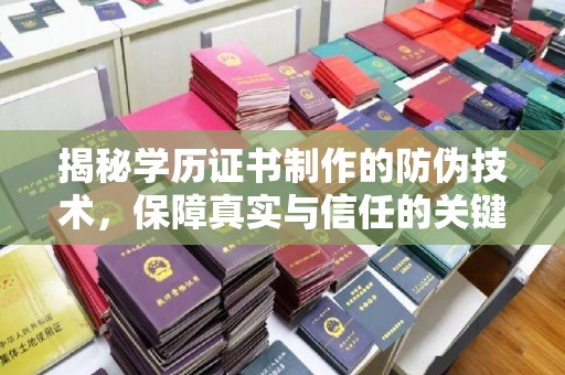 九台揭秘学历证书制作的防伪技术，保障真实与信任的关键