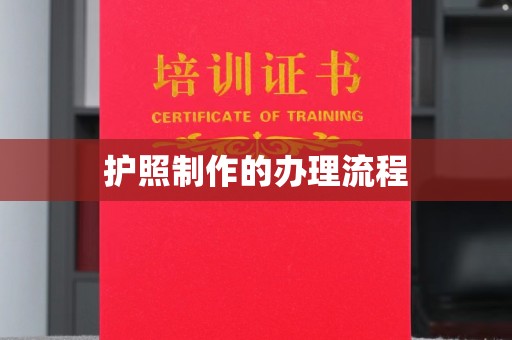 九台护照制作的办理流程