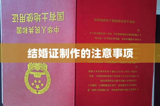 九台结婚证制作的注意事项
