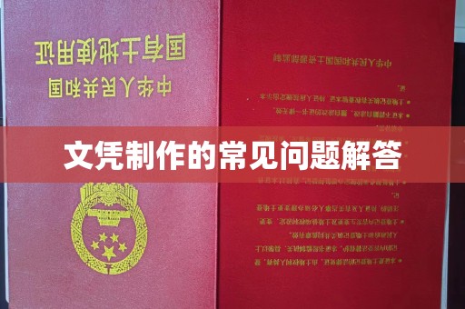 九台文凭制作的常见问题解答
