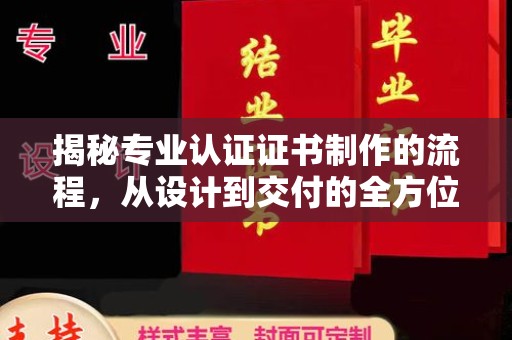 九台揭秘专业认证证书制作的流程，从设计到交付的全方位指南