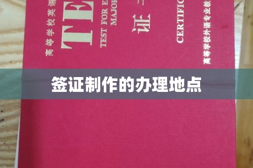 九台签证制作的办理地点