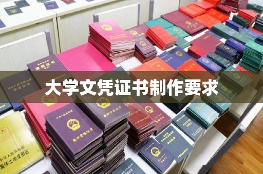 九台大学文凭证书制作要求