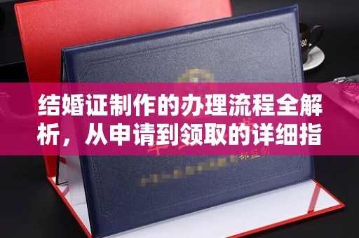 九台结婚证制作的办理流程全解析，从申请到领取的详细指南