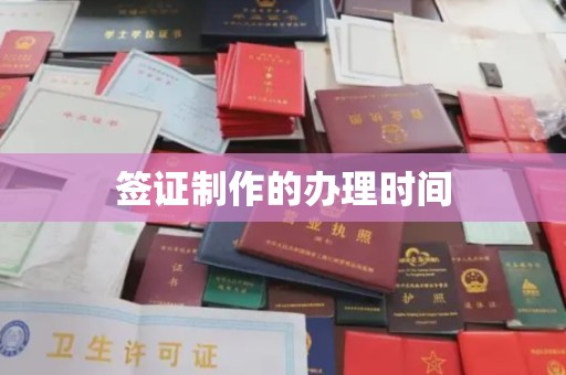 九台签证制作的办理时间
