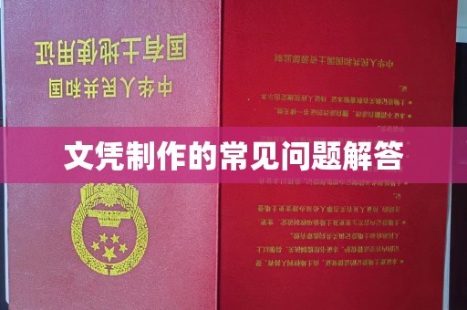 九台文凭制作的常见问题解答