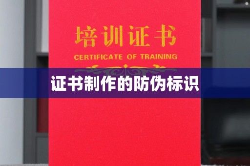 九台证书制作的防伪标识