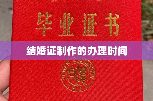 九台结婚证制作的办理时间