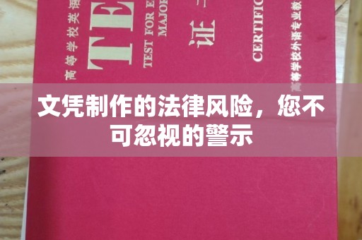 九台文凭制作的法律风险，您不可忽视的警示