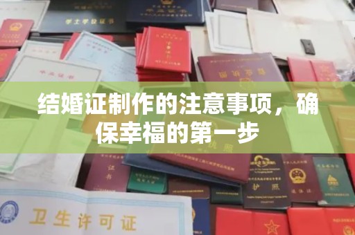 九台结婚证制作的注意事项，确保幸福的第一步