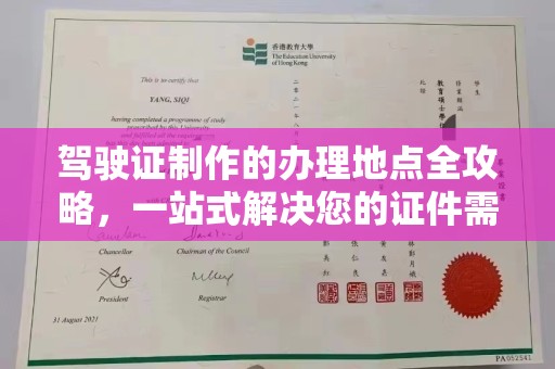 九台驾驶证制作的办理地点全攻略，一站式解决您的证件需求