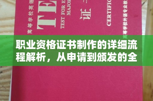 九台职业资格证书制作的详细流程解析，从申请到颁发的全方位指南