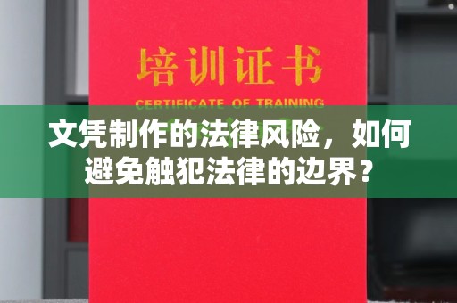 九台文凭制作的法律风险，如何避免触犯法律的边界？