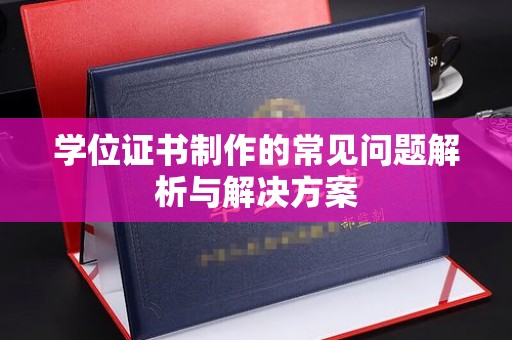 九台学位证书制作的常见问题解析与解决方案