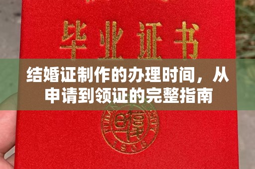 九台结婚证制作的办理时间，从申请到领证的完整指南
