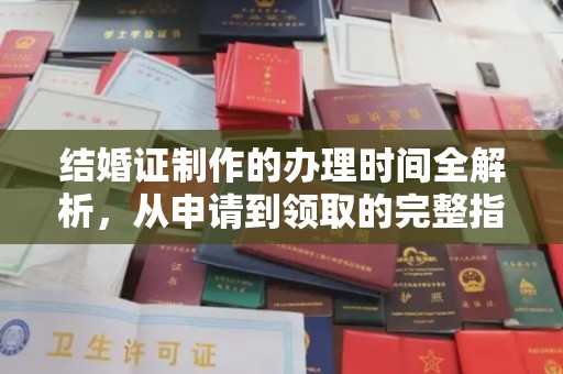 九台结婚证制作的办理时间全解析，从申请到领取的完整指南