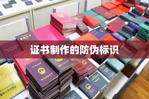 九台证书制作的防伪标识