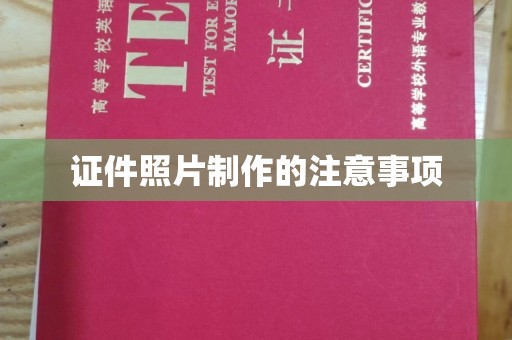 九台证件照片制作的注意事项