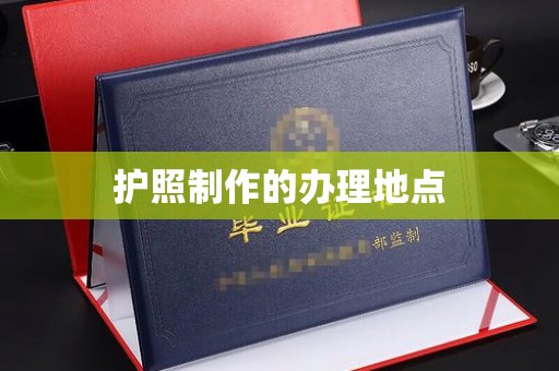 九台护照制作的办理地点