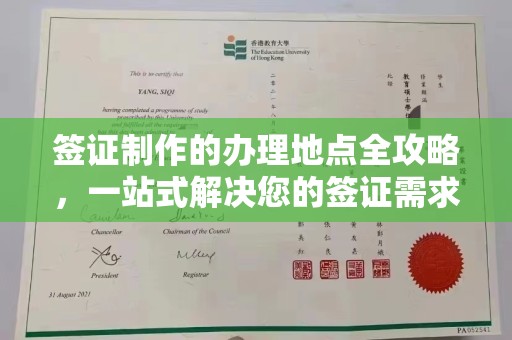 九台签证制作的办理地点全攻略，一站式解决您的签证需求