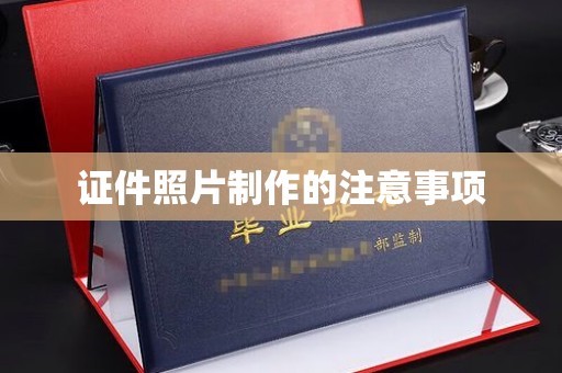 九台证件照片制作的注意事项