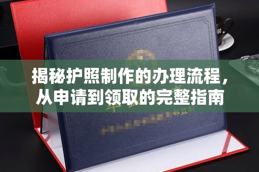 九台揭秘护照制作的办理流程，从申请到领取的完整指南