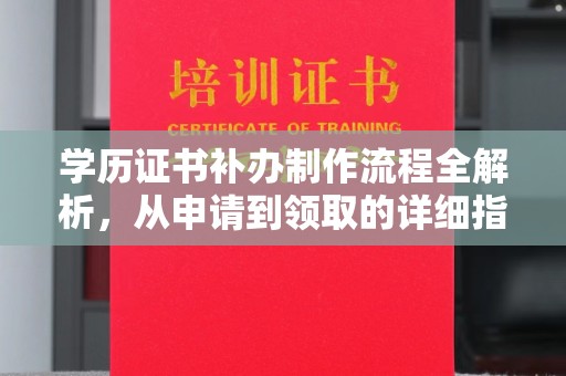 九台学历证书补办制作流程全解析，从申请到领取的详细指南