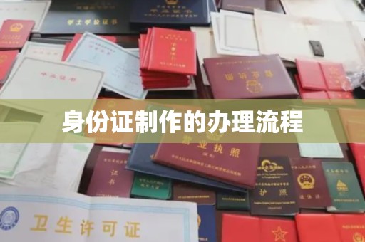 九台身份证制作的办理流程