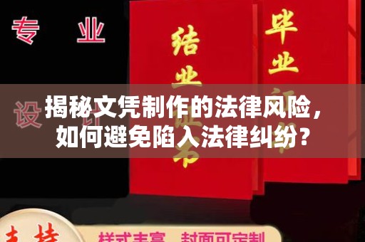 九台揭秘文凭制作的法律风险，如何避免陷入法律纠纷？
