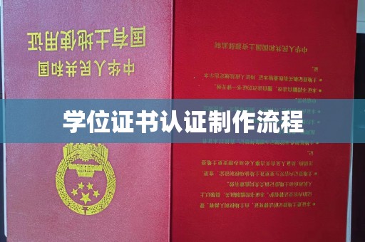 九台学位证书认证制作流程