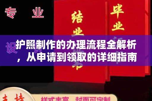 九台护照制作的办理流程全解析，从申请到领取的详细指南