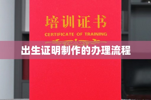 九台出生证明制作的办理流程