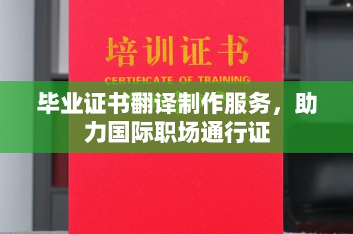 九台毕业证书翻译制作服务，助力国际职场通行证