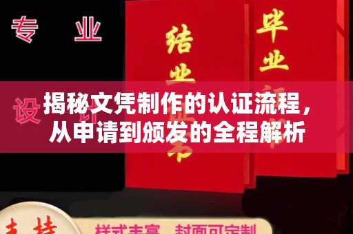 九台揭秘文凭制作的认证流程，从申请到颁发的全程解析