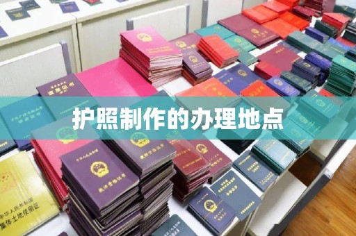 九台护照制作的办理地点