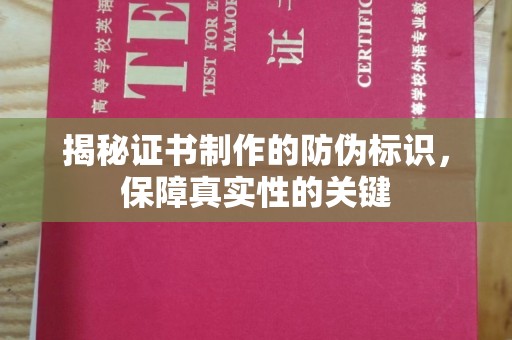 九台揭秘证书制作的防伪标识，保障真实性的关键