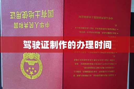 九台驾驶证制作的办理时间