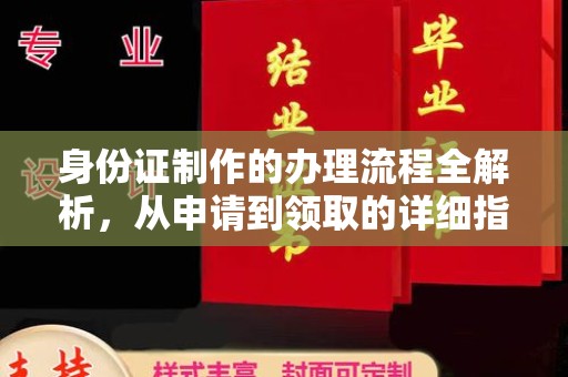 九台身份证制作的办理流程全解析，从申请到领取的详细指南