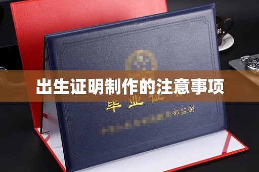 九台出生证明制作的注意事项