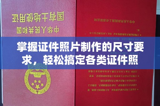 九台掌握证件照片制作的尺寸要求，轻松搞定各类证件照