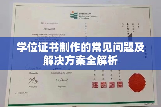 九台学位证书制作的常见问题及解决方案全解析