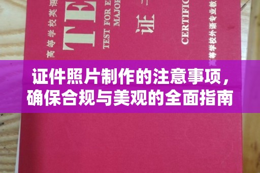 九台证件照片制作的注意事项，确保合规与美观的全面指南