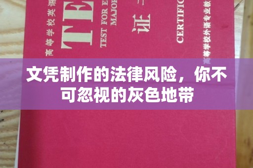 九台文凭制作的法律风险，你不可忽视的灰色地带