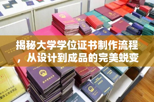 九台揭秘大学学位证书制作流程，从设计到成品的完美蜕变