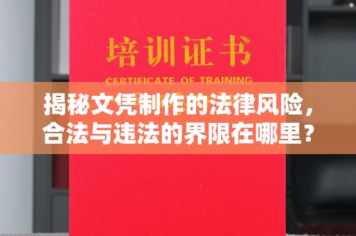 九台揭秘文凭制作的法律风险，合法与违法的界限在哪里？