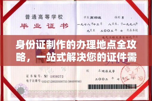 九台身份证制作的办理地点全攻略，一站式解决您的证件需求