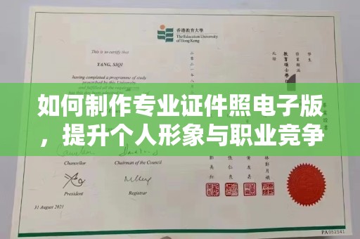 九台如何制作专业证件照电子版，提升个人形象与职业竞争力
